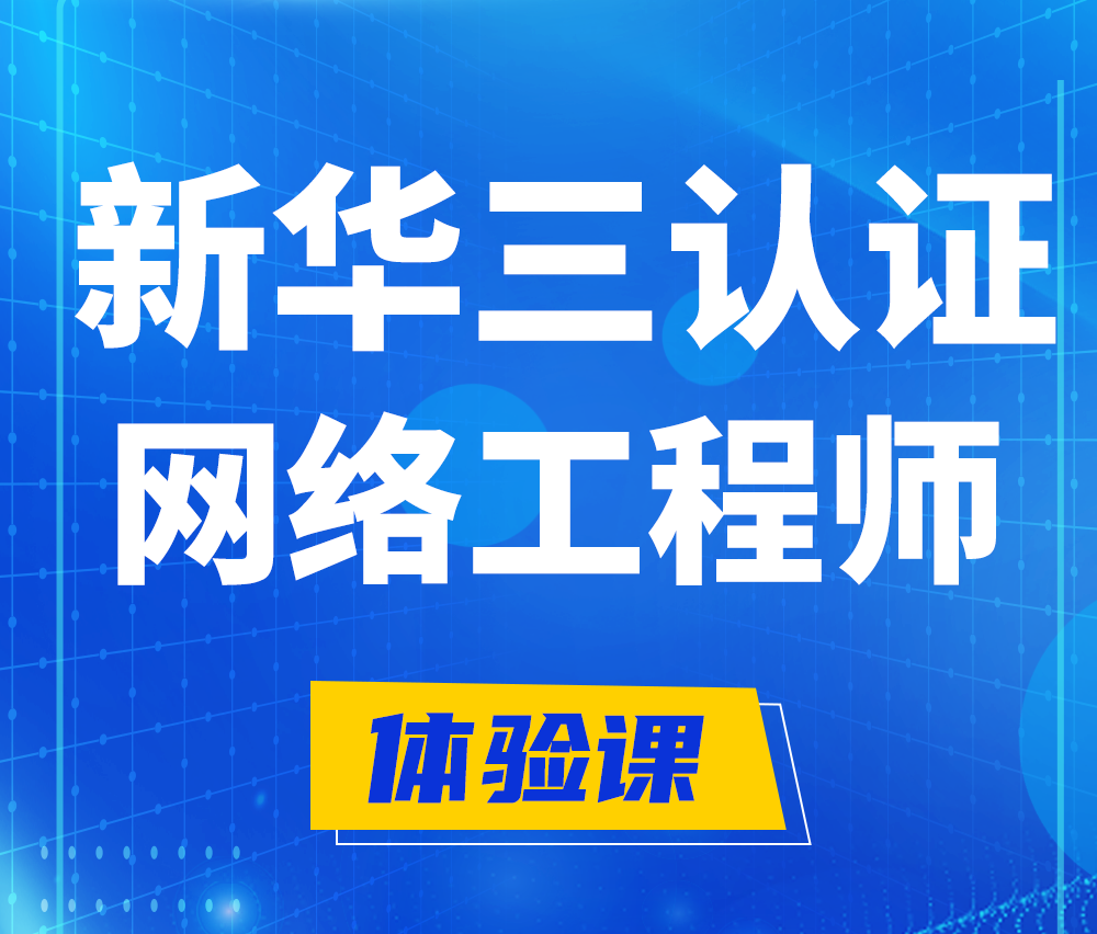  钟祥新华三认证网络工程培训课程