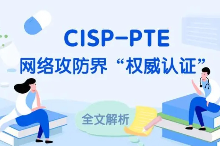  钟祥CISP-PTE认证培训课程